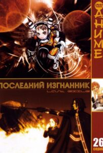 Последний изгнанник HD Смотреть в Хорошем Качестве