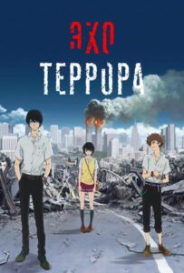 Эхо террора HD Смотреть в Хорошем Качестве