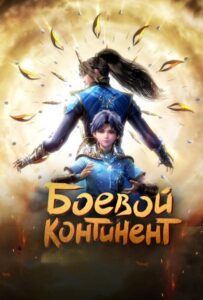 Боевой континент HD Смотреть в Хорошем Качестве