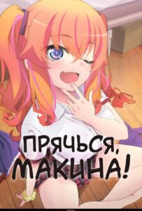 Прячься, Макина! HD Смотреть в Хорошем Качестве